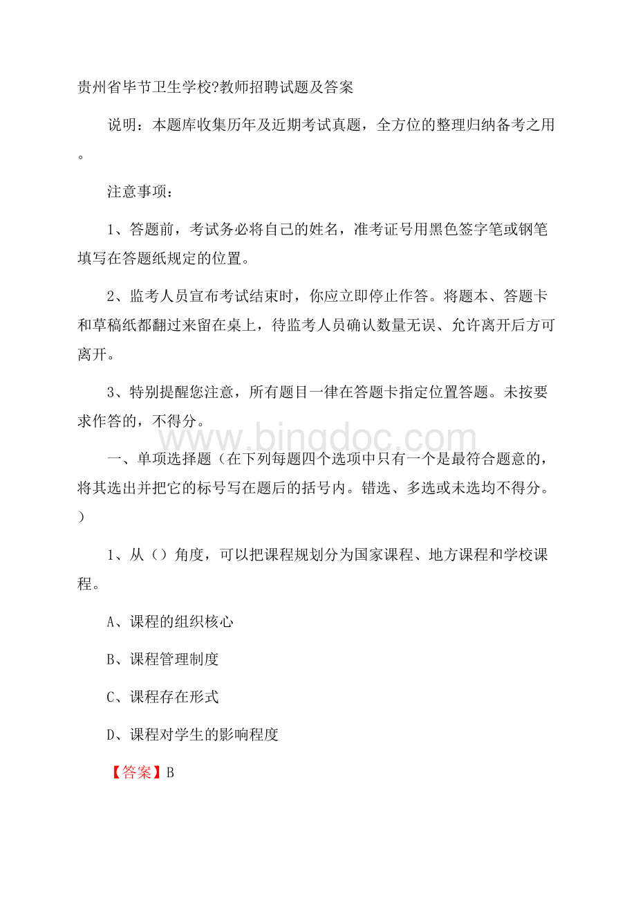 贵州省毕节卫生学校教师招聘试题及答案.docx_第1页