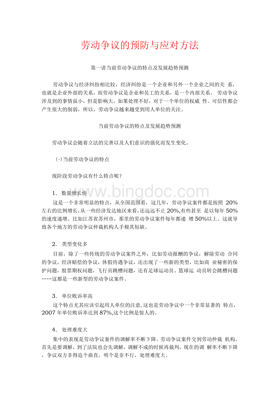 劳动争议的预防与应对方法课程讲义Word文档下载推荐.docx