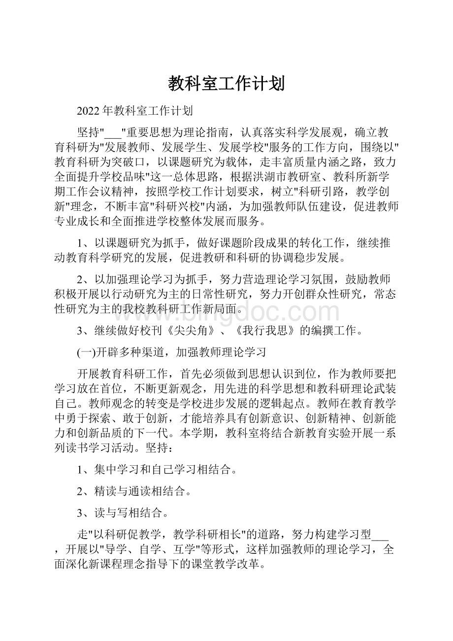 教科室工作计划Word文档下载推荐.docx