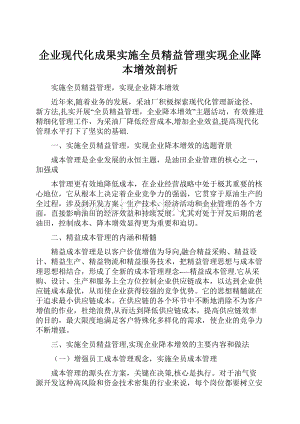 企业现代化成果实施全员精益管理实现企业降本增效剖析.docx