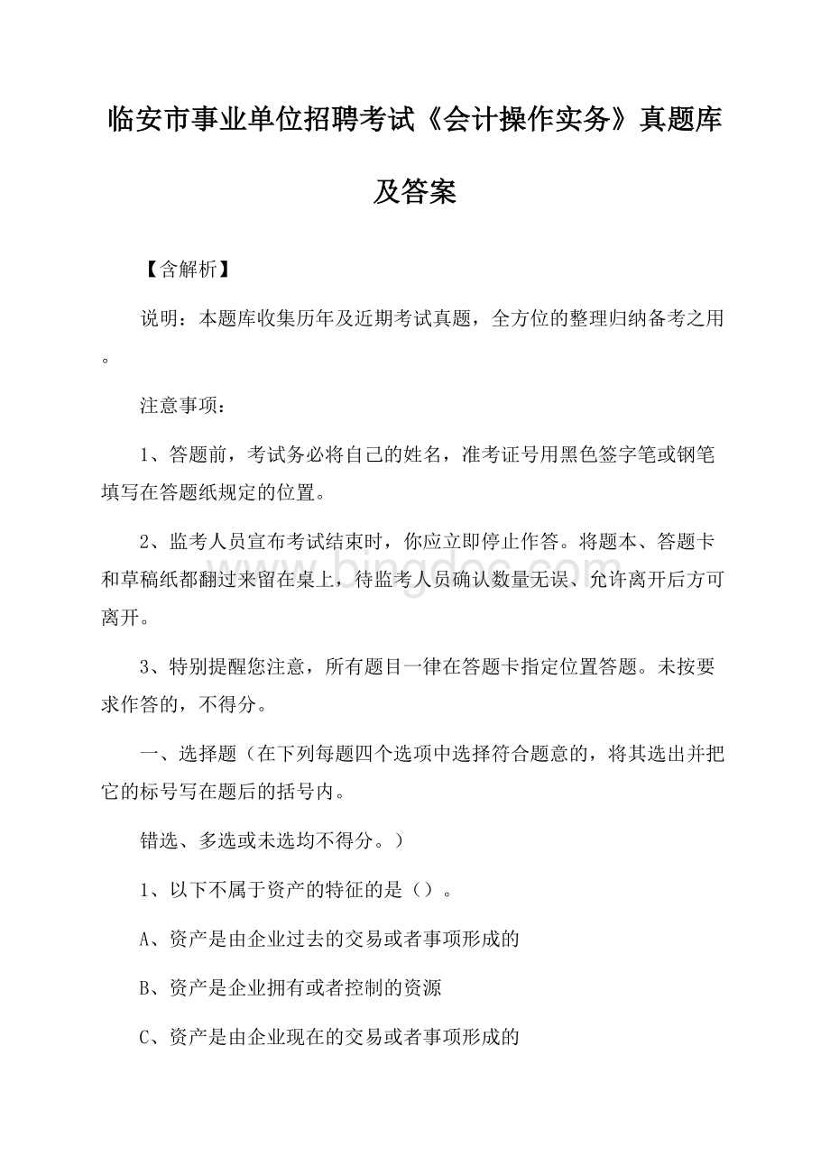 临安市事业单位招聘考试《会计操作实务》真题库及答案【含解析】.docx_第1页