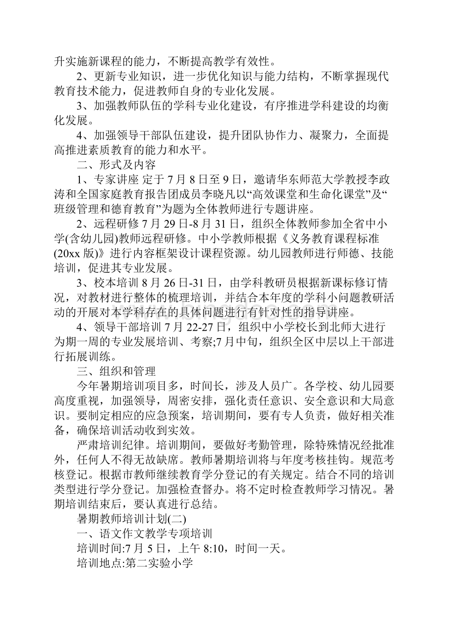 暑期教师培训计划详细版.docx_第2页