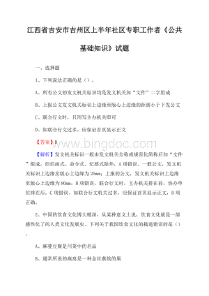 江西省吉安市吉州区上半年社区专职工作者《公共基础知识》试题.docx