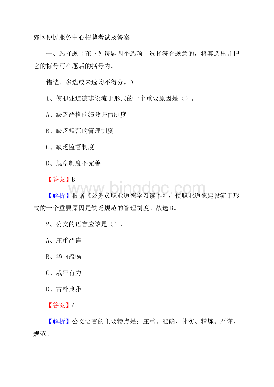 郊区便民服务中心招聘考试及答案(001)Word文档下载推荐.docx