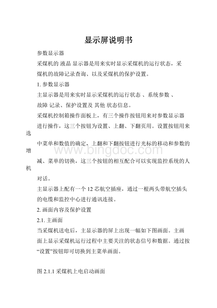 显示屏说明书Word文件下载.docx_第1页