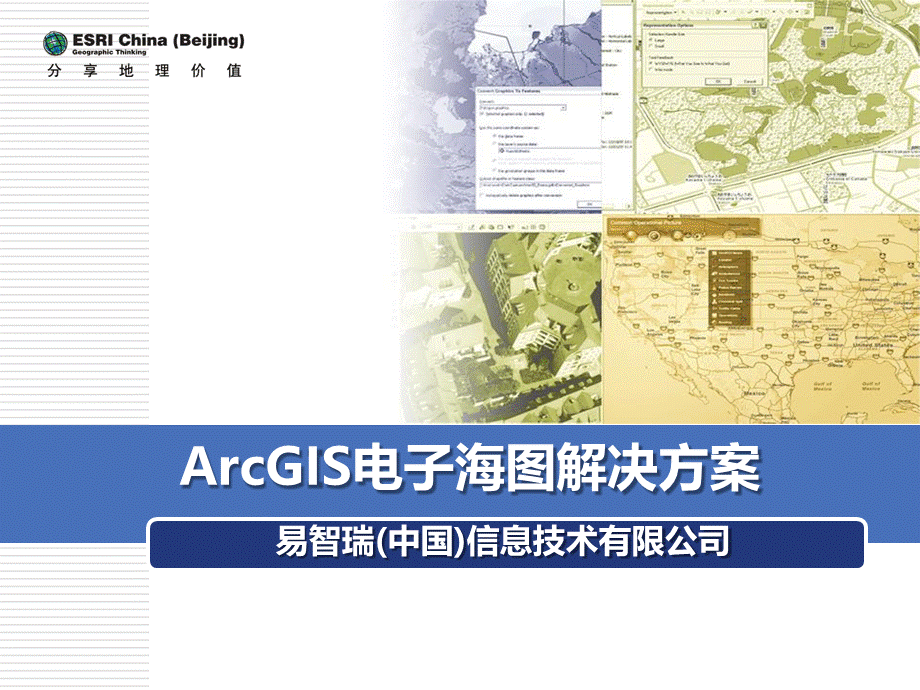 ArcGIS Nautical电子海图解决方案介绍.pptx