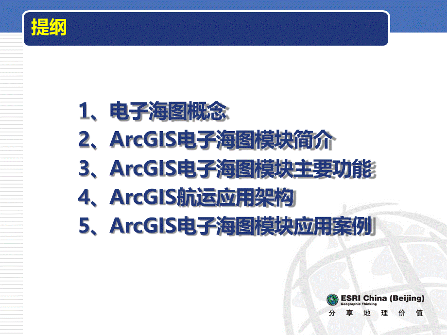ArcGIS Nautical电子海图解决方案介绍.pptx_第2页