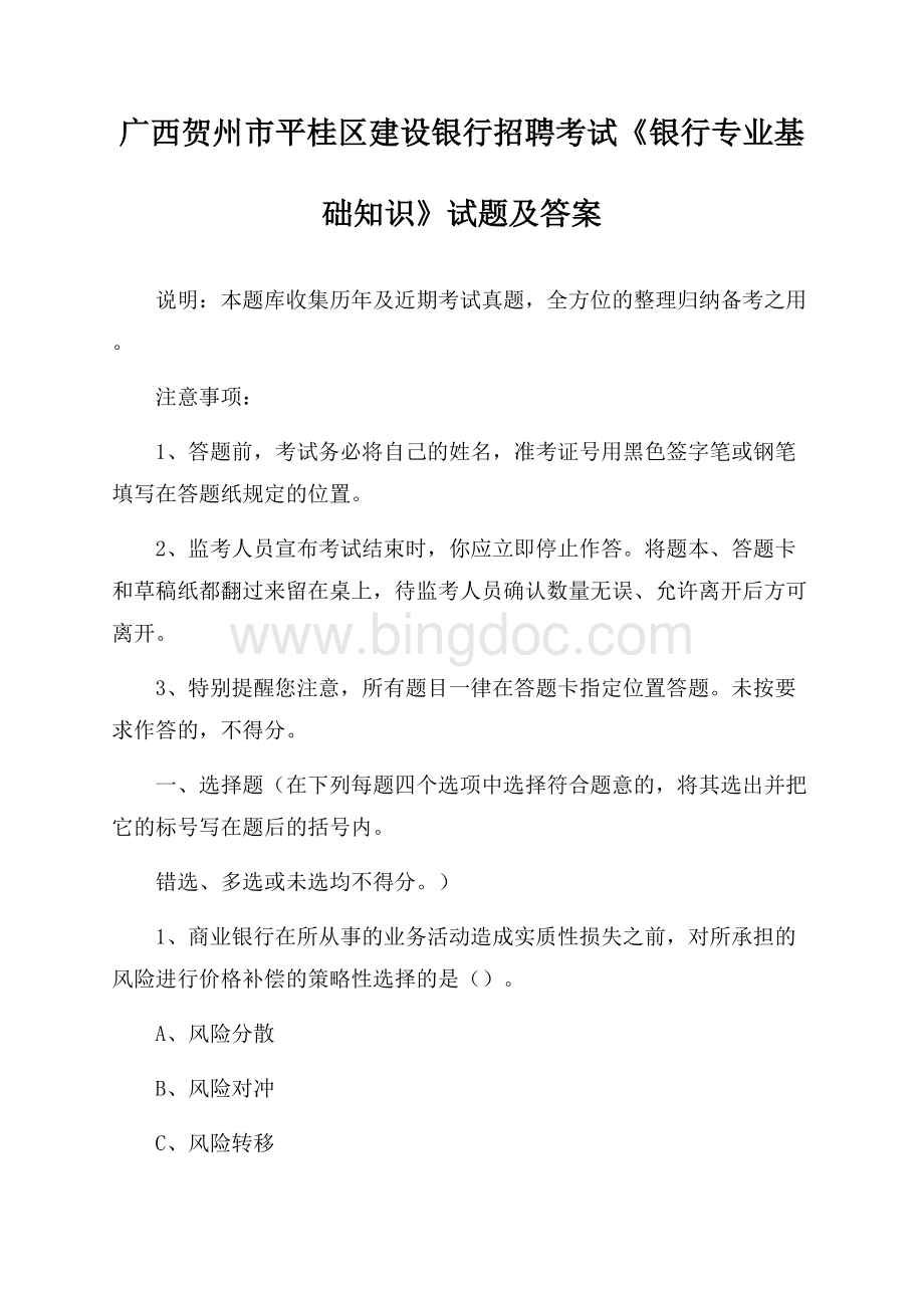 广西贺州市平桂区建设银行招聘考试《银行专业基础知识》试题及答案文档格式.docx