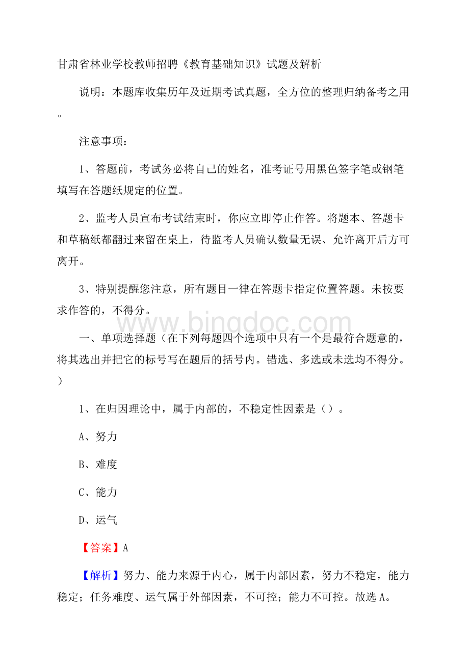 甘肃省林业学校教师招聘《教育基础知识》试题及解析.docx_第1页