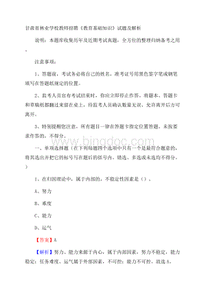 甘肃省林业学校教师招聘《教育基础知识》试题及解析.docx