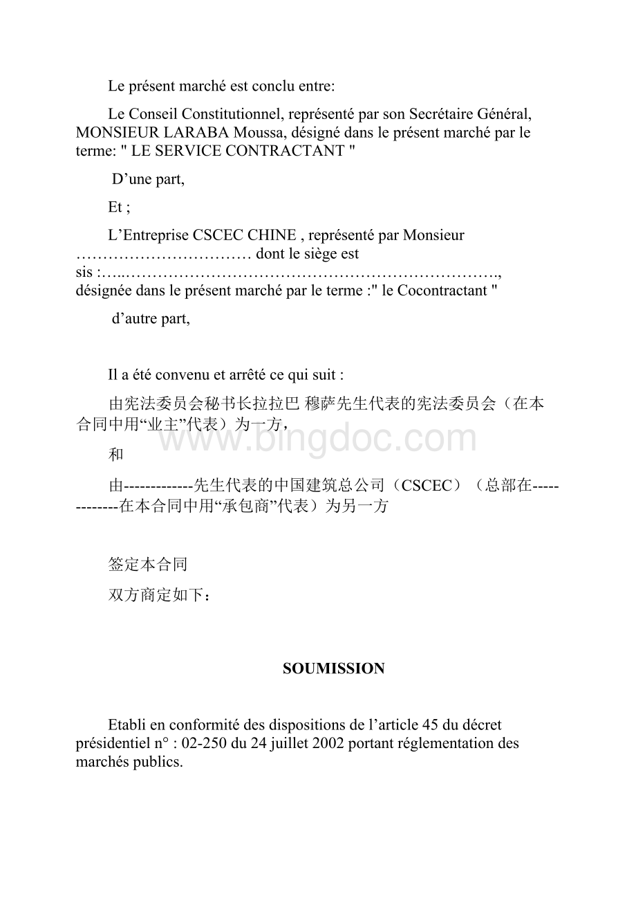 合同与技术条款中法文对照版Word文件下载.docx_第2页