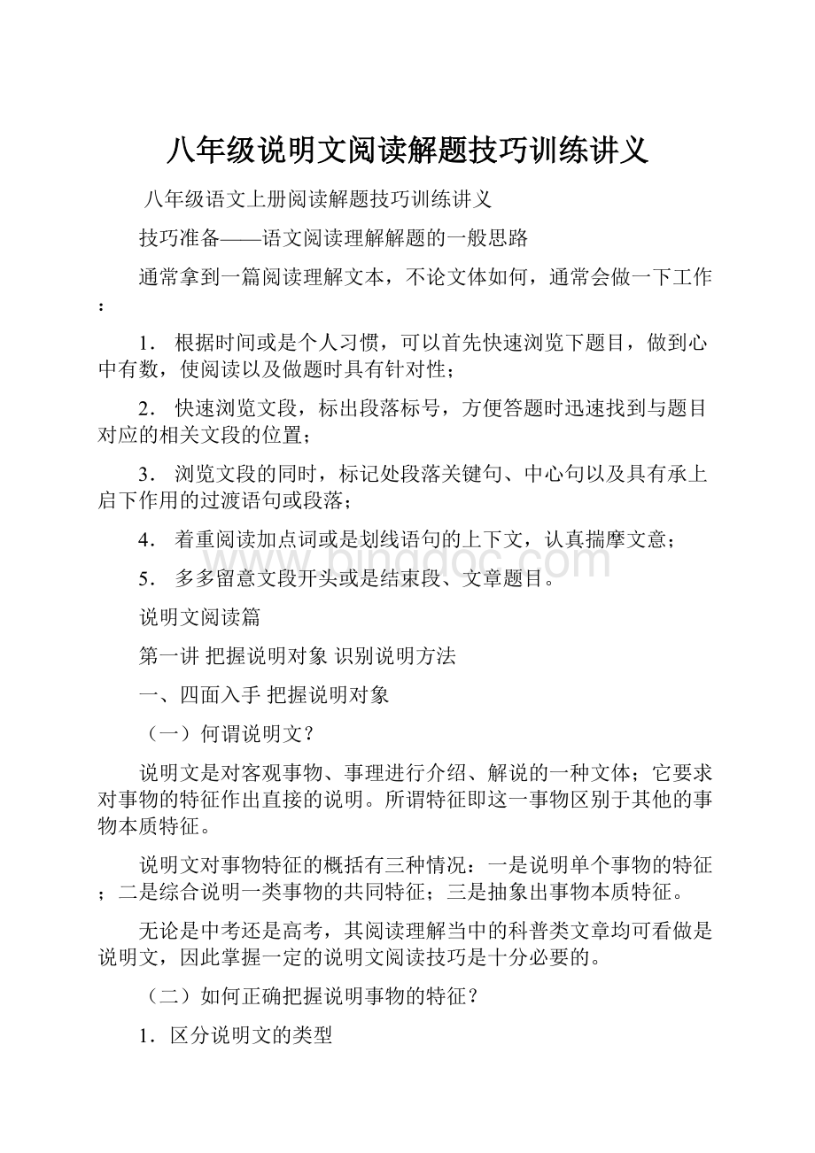 八年级说明文阅读解题技巧训练讲义.docx