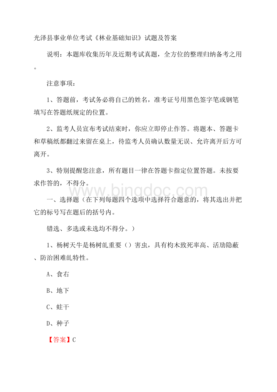 光泽县事业单位考试《林业基础知识》试题及答案.docx_第1页