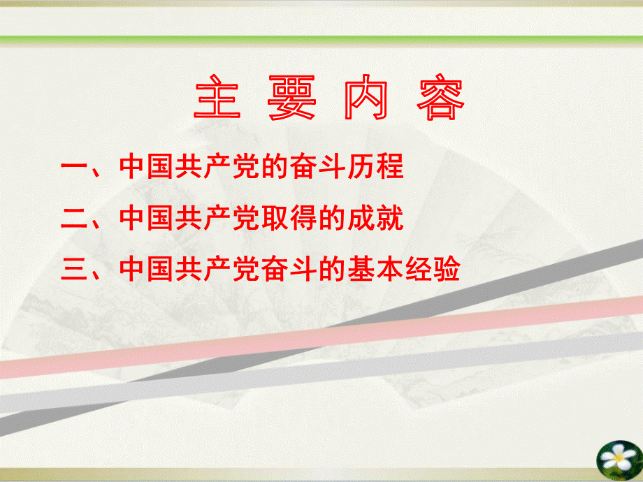 中国共产党的奋斗历程和基本经验PPT资料.ppt_第2页