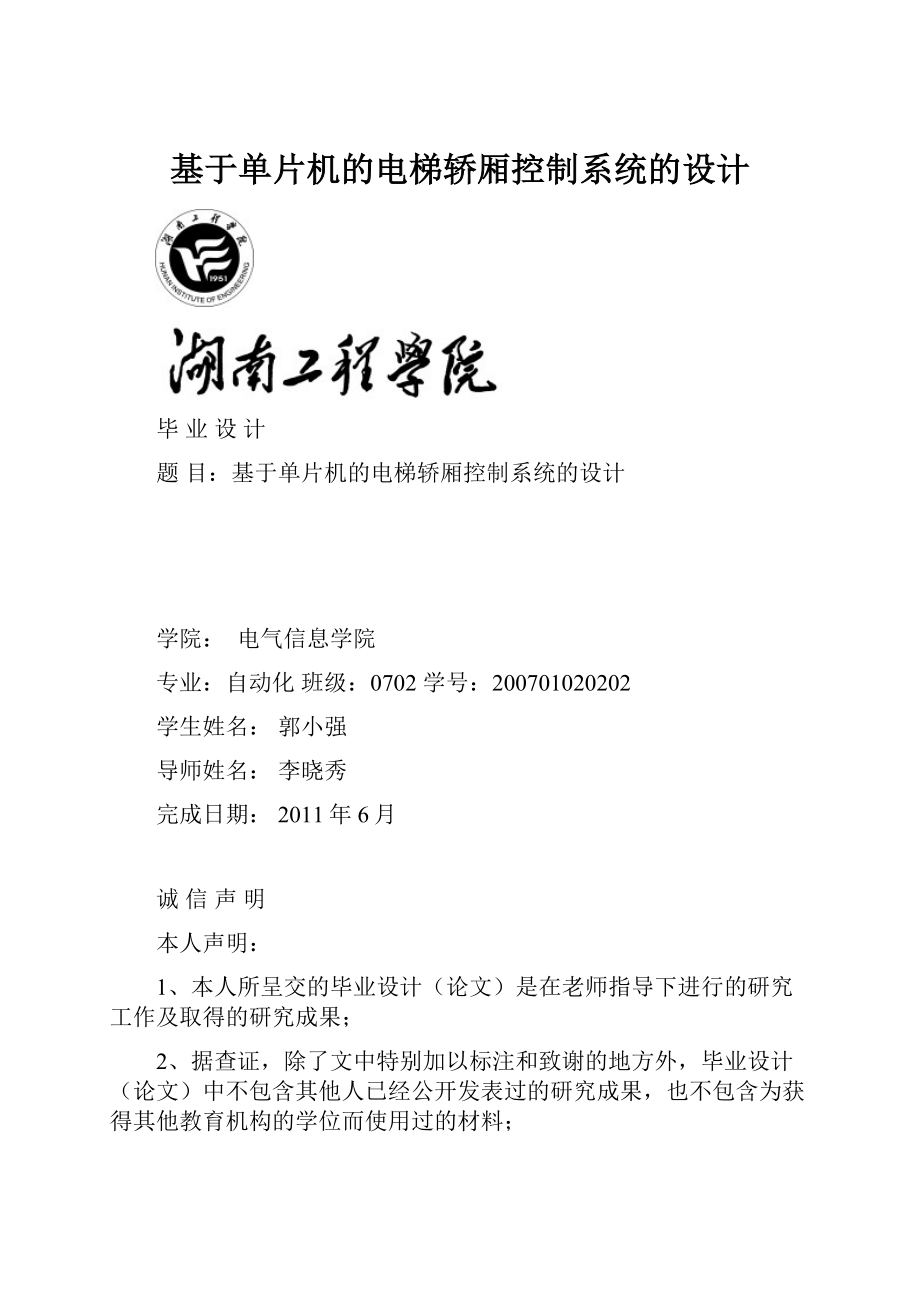 基于单片机的电梯轿厢控制系统的设计Word格式.docx_第1页