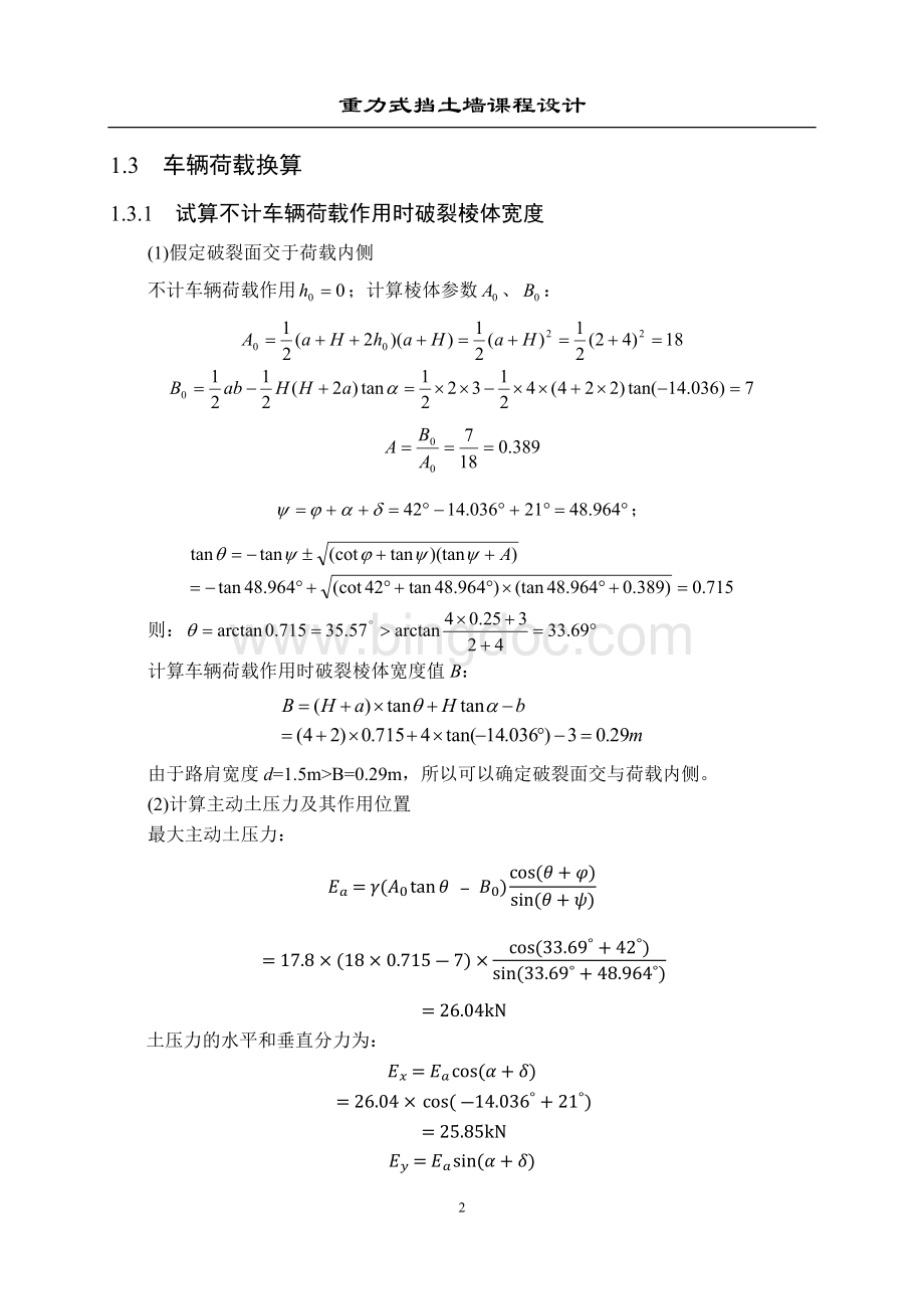 重力式挡土墙课程设计计算书Word文件下载.docx_第2页