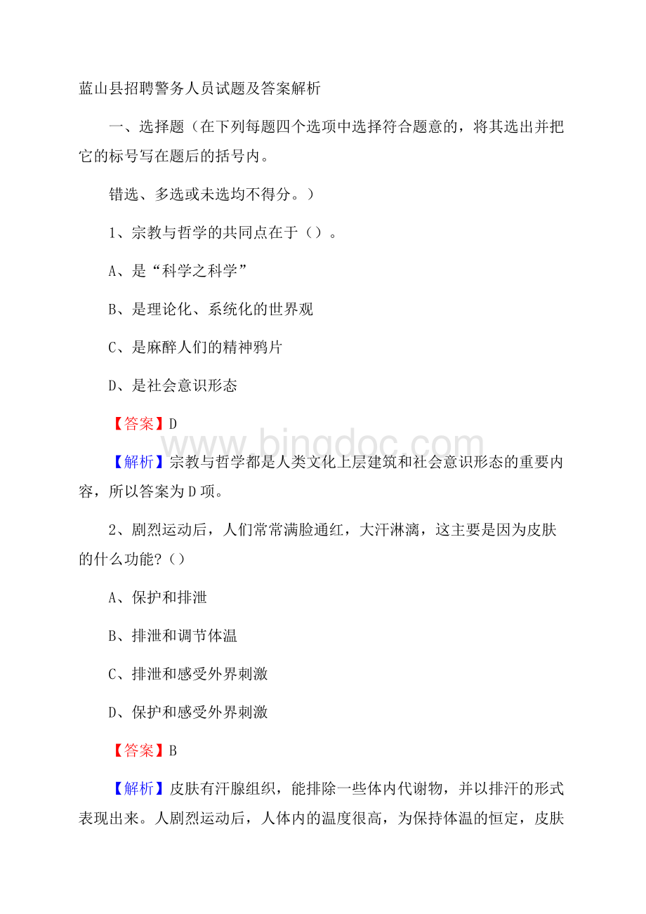 蓝山县招聘警务人员试题及答案解析文档格式.docx_第1页
