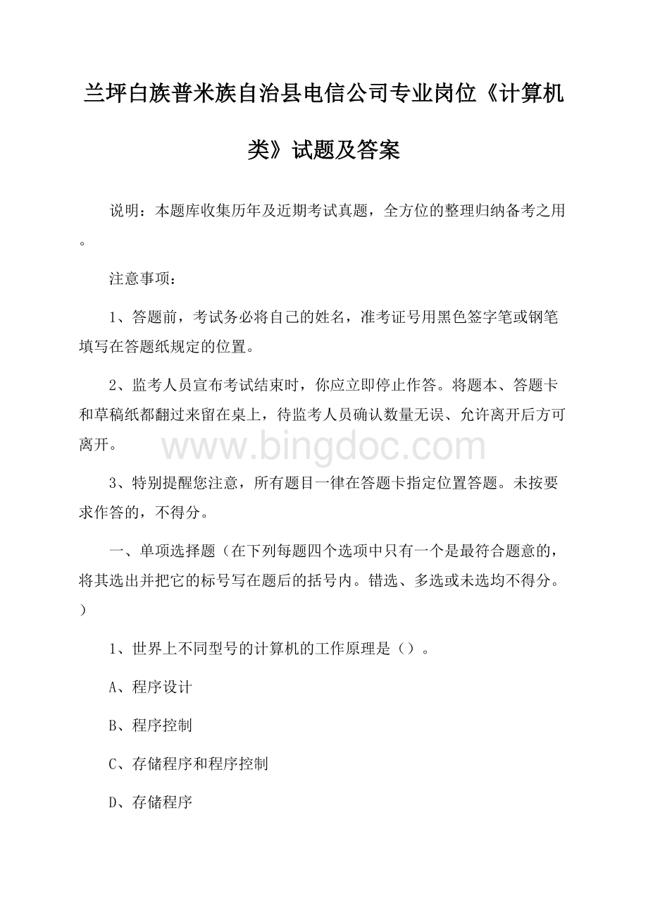 兰坪白族普米族自治县电信公司专业岗位《计算机类》试题及答案Word文件下载.docx_第1页