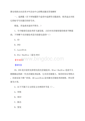 都安瑶族自治县青少年活动中心招聘试题及答案解析.docx