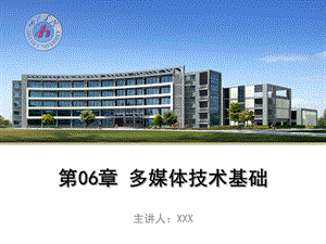 大学计算机应用基础(广西专用)教学课件第06章多媒体技术基础.ppt