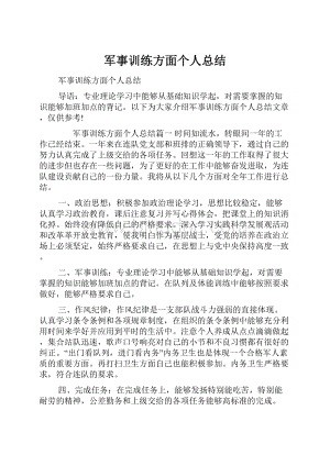 军事训练方面个人总结Word文件下载.docx