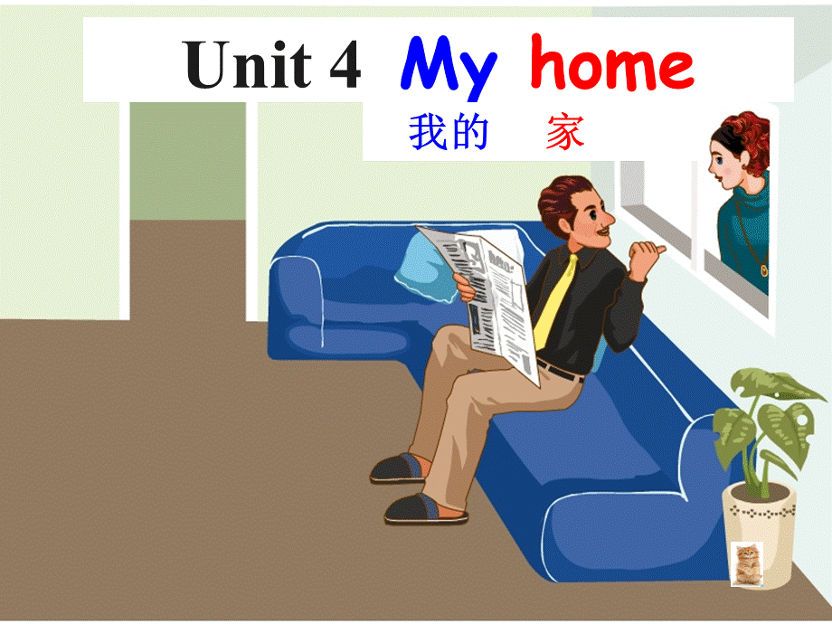 pep小学英语四年级上册Unit-4-My-home-B-let's-learn教学课件PPT资料.ppt_第1页