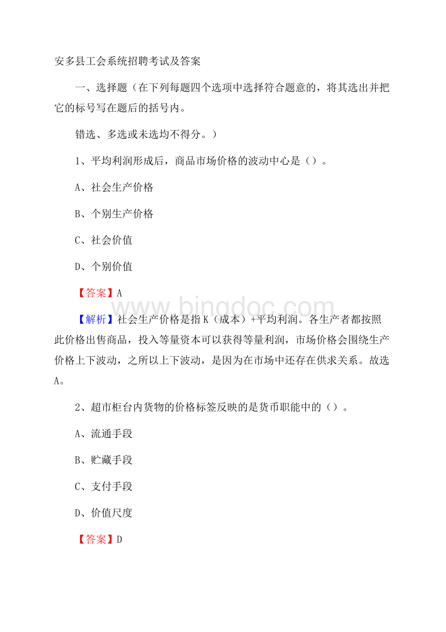 安多县工会系统招聘考试及答案.docx_第1页