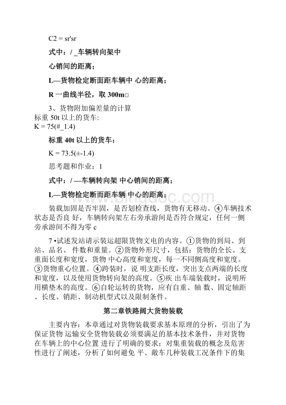 铁路货运技术Word格式文档下载.docx_第3页