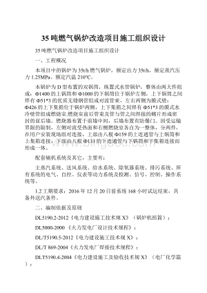 35吨燃气锅炉改造项目施工组织设计.docx