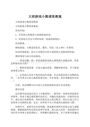 大班游戏小熊请客教案.docx