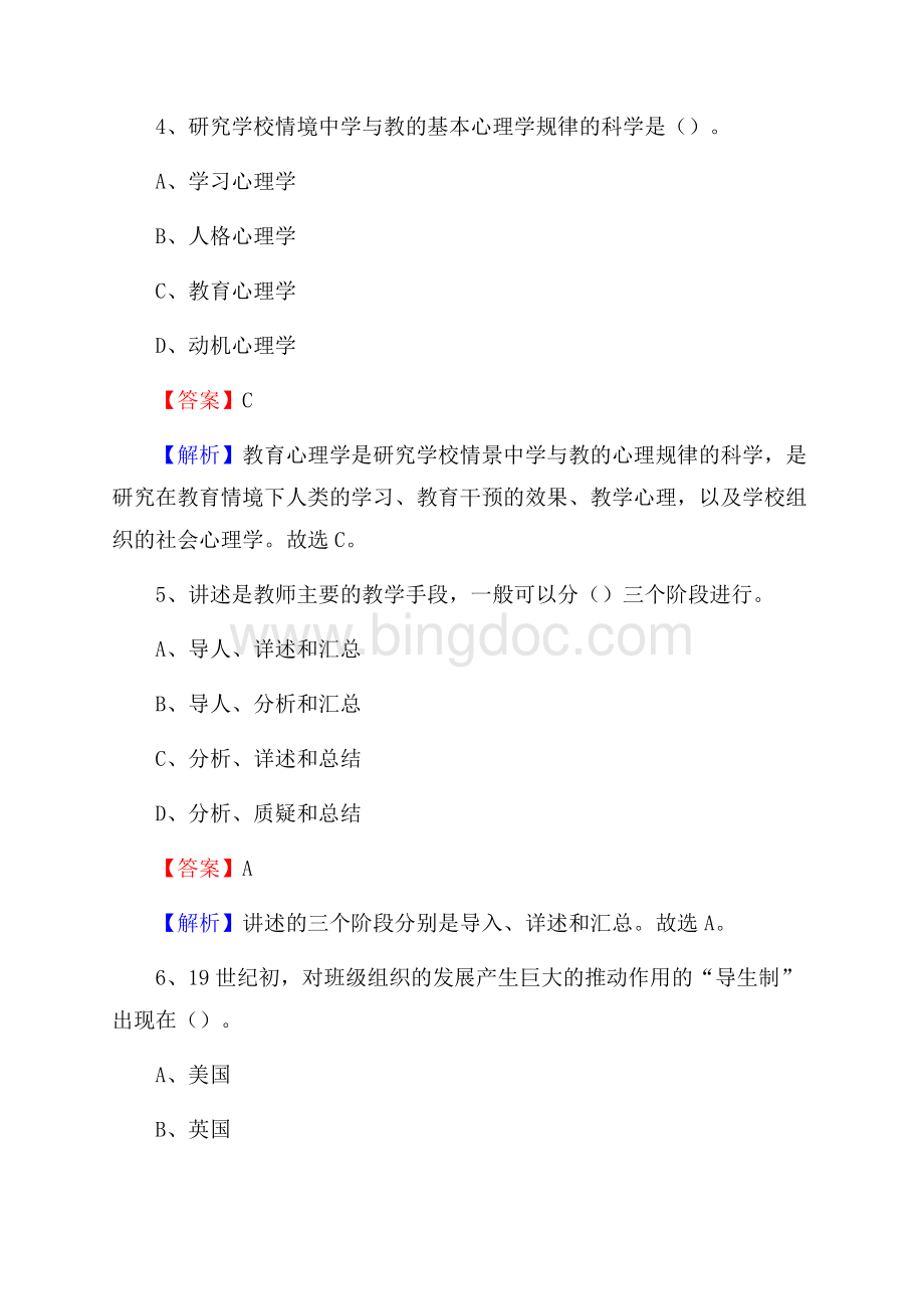 广东省清远市清新区《公共理论》教师招聘真题库及答案文档格式.docx_第3页