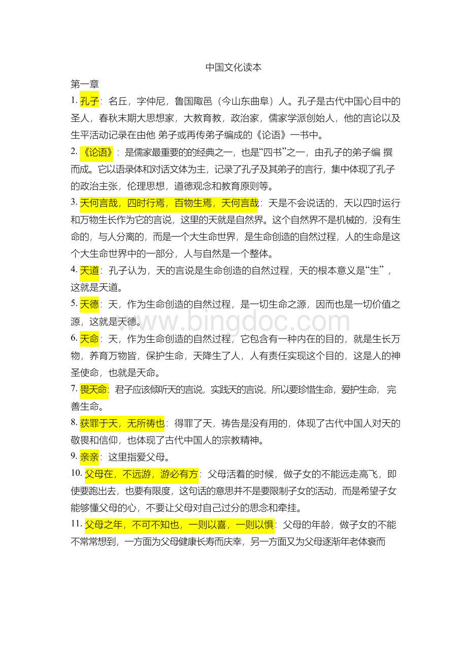 《中国文化读本》词条汇总.docx_第1页