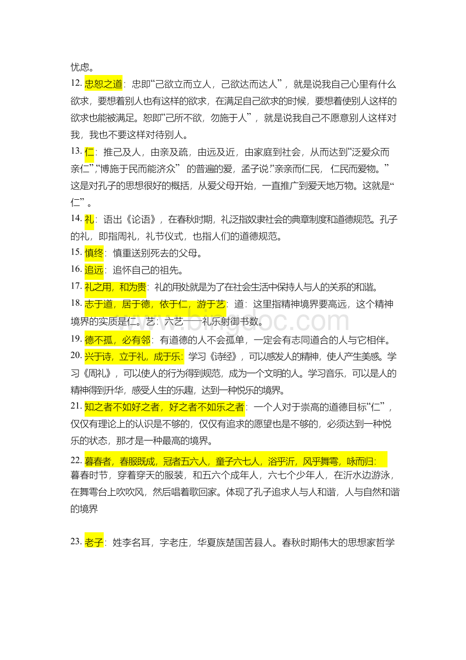 《中国文化读本》词条汇总.docx_第2页