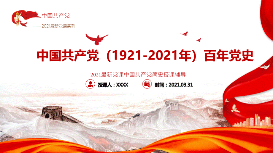 解读2021年中国共产党党史100年学习.pptx_第2页