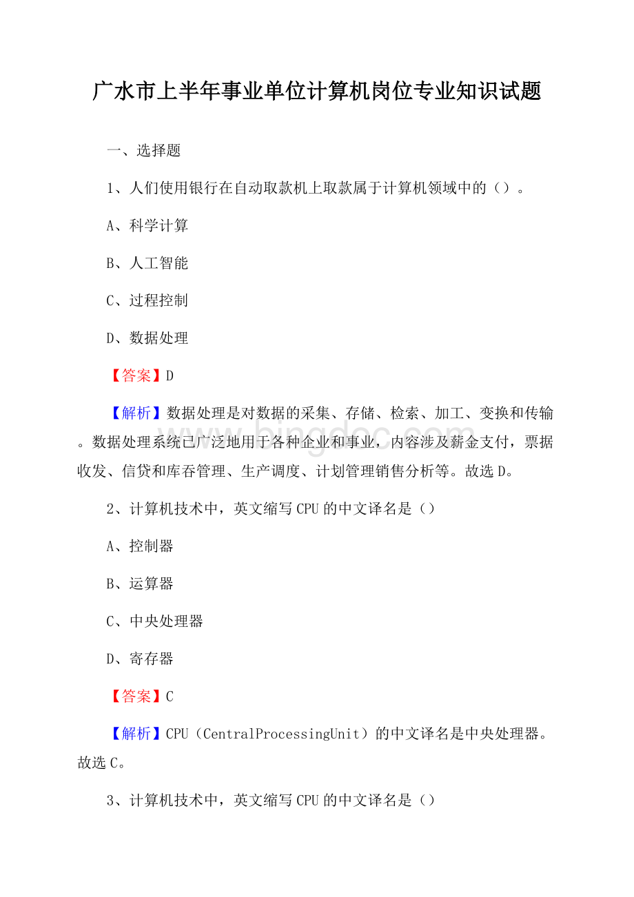 广水市上半年事业单位计算机岗位专业知识试题.docx_第1页