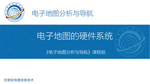 电子地图分析与导航 电子地图的硬件系统 1-2-zs2电子地图的硬件系统.pptx