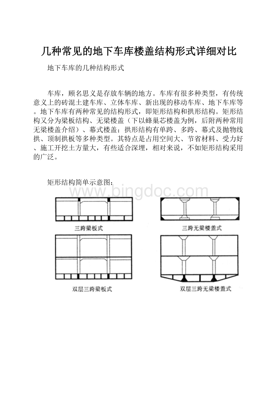 几种常见的地下车库楼盖结构形式详细对比Word格式.docx_第1页