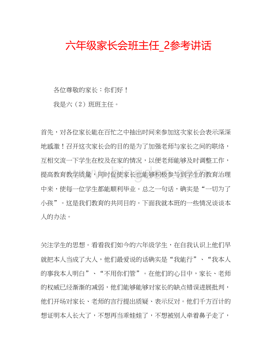 2023六年级家长会班主任_2参考讲话Word文件下载.docx_第1页