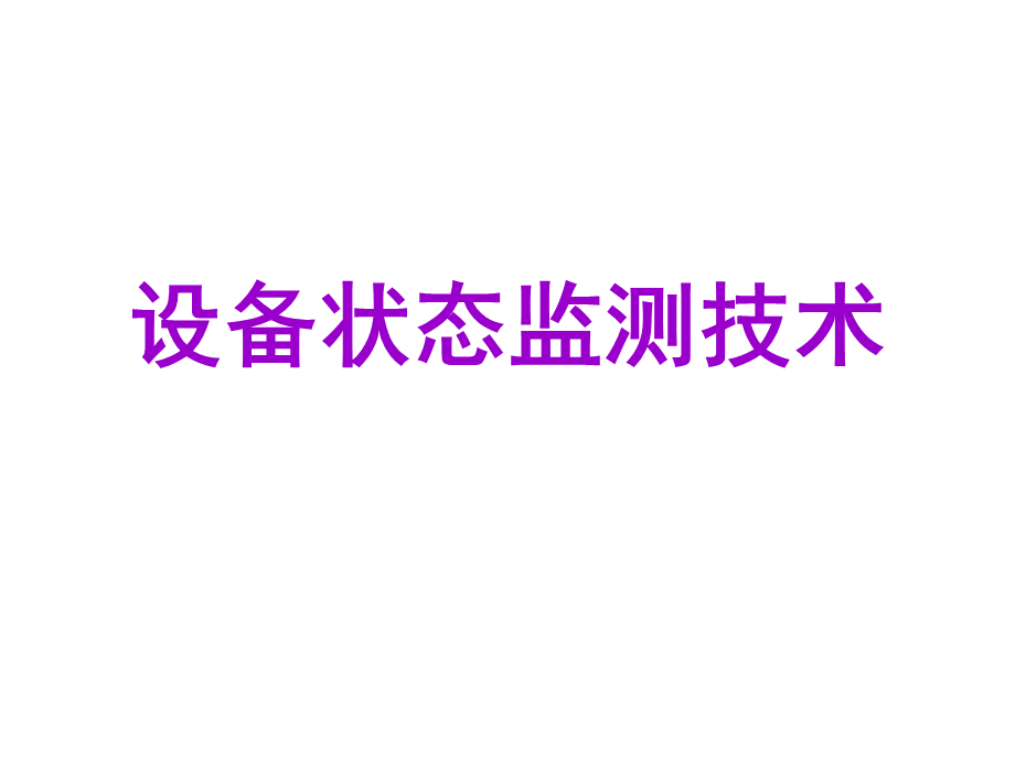 设备状态监测技术.ppt_第1页