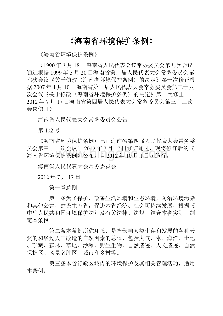 《海南省环境保护条例》文档格式.docx
