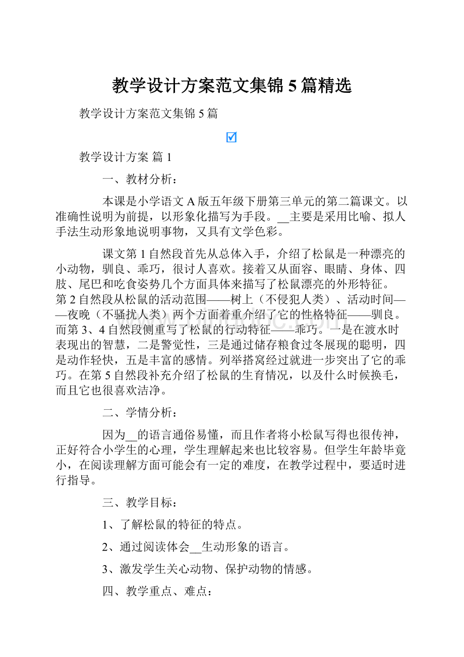 教学设计方案范文集锦5篇精选.docx_第1页