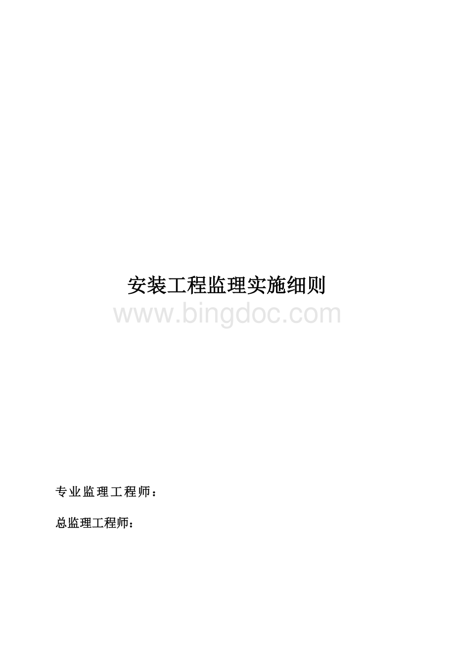 安装工程监理实施细则Word文档下载推荐.doc