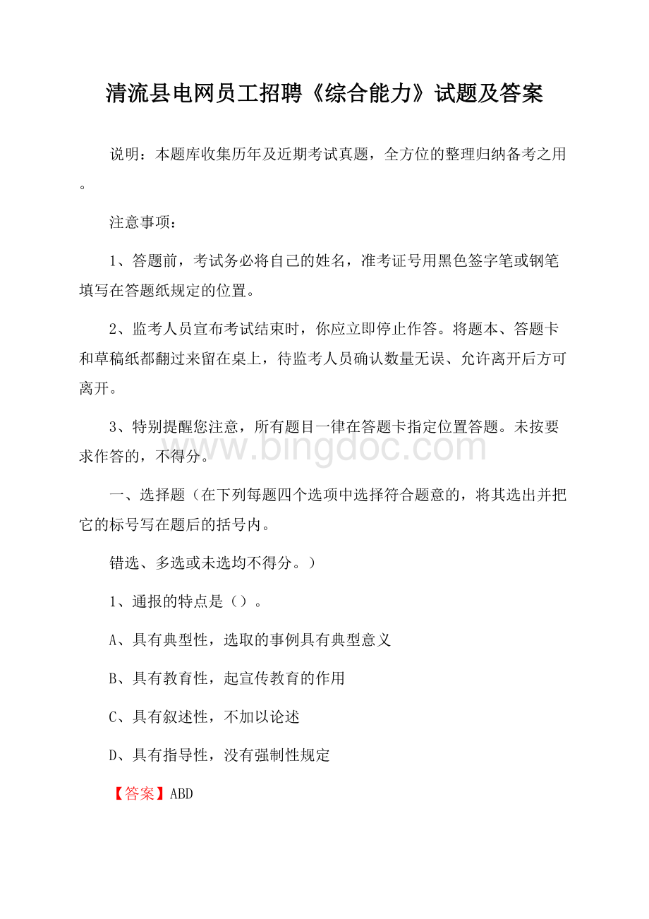 清流县电网员工招聘《综合能力》试题及答案.docx