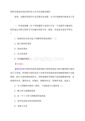 新野县康复医院医药护技人员考试试题及解析Word文件下载.docx