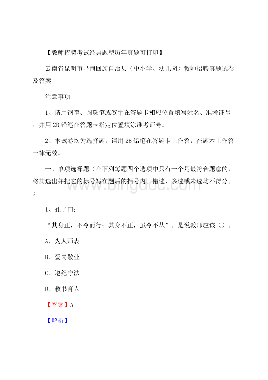 云南省昆明市寻甸回族自治县(中小学、幼儿园)教师招聘真题试卷及答案Word文档下载推荐.docx_第1页