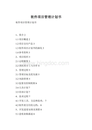 软件项目管理计划书.docx