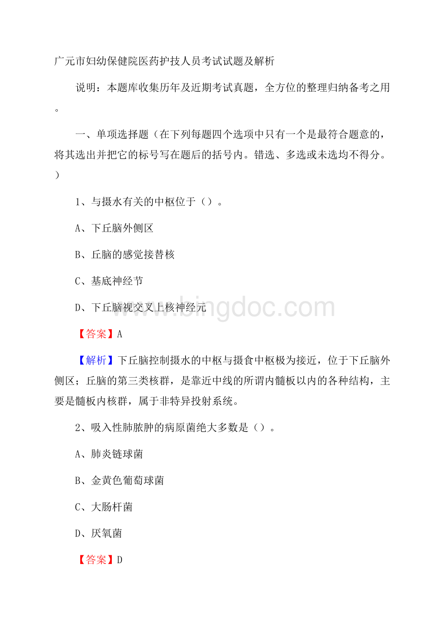 广元市妇幼保健院医药护技人员考试试题及解析.docx_第1页