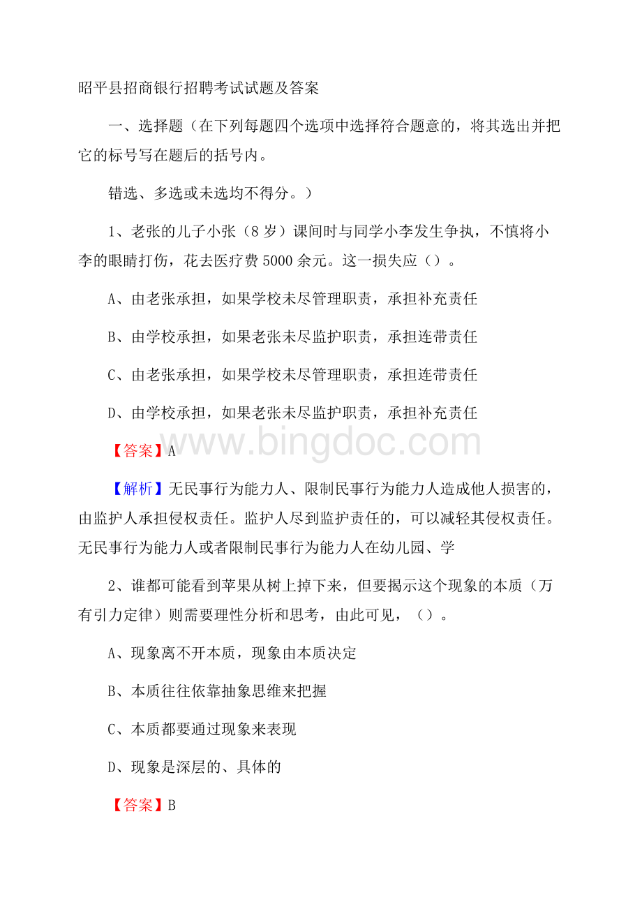 昭平县招商银行招聘考试试题及答案.docx_第1页