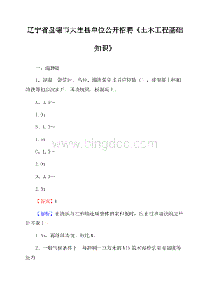 辽宁省盘锦市大洼县单位公开招聘《土木工程基础知识》Word文档下载推荐.docx