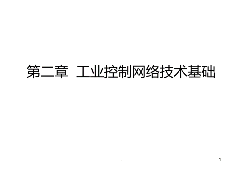 二工业控制网络技术基础PPT课件优质PPT.pptx